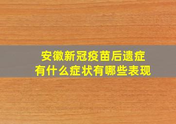 安徽新冠疫苗后遗症有什么症状有哪些表现