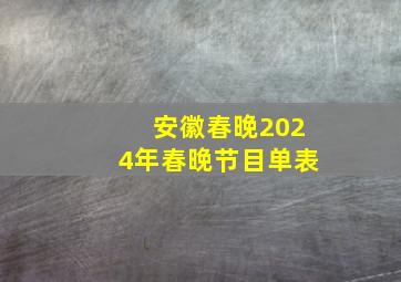 安徽春晚2024年春晚节目单表