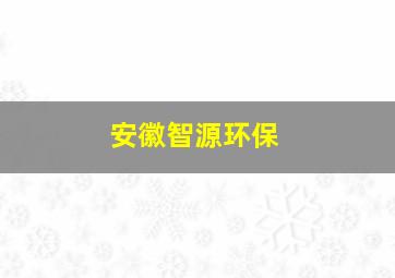 安徽智源环保