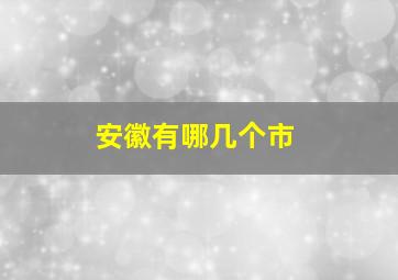 安徽有哪几个市