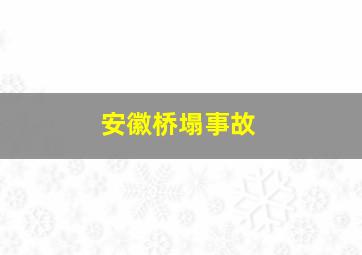 安徽桥塌事故