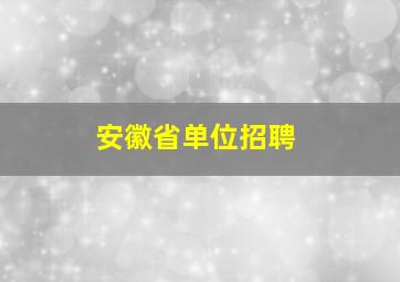 安徽省单位招聘