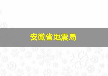 安徽省地震局