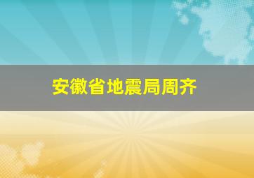 安徽省地震局周齐