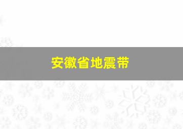 安徽省地震带