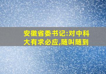 安徽省委书记:对中科大有求必应,随叫随到