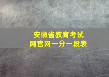 安徽省教育考试网官网一分一段表