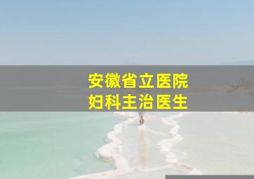 安徽省立医院妇科主治医生