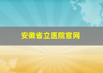 安徽省立医院官网