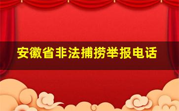 安徽省非法捕捞举报电话