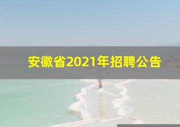 安徽省2021年招聘公告