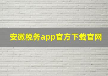 安徽税务app官方下载官网