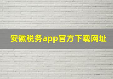 安徽税务app官方下载网址