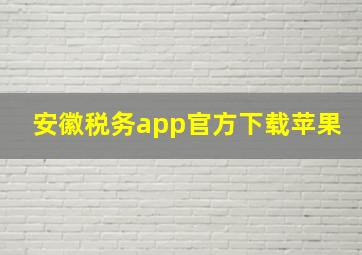 安徽税务app官方下载苹果