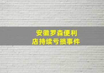 安徽罗森便利店持续亏损事件