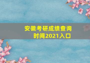 安徽考研成绩查询时间2021入口