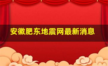 安徽肥东地震网最新消息