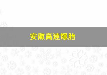 安徽高速爆胎