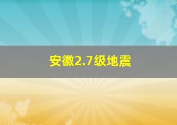 安徽2.7级地震