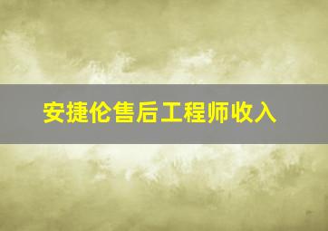 安捷伦售后工程师收入