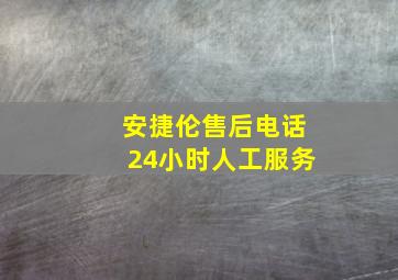 安捷伦售后电话24小时人工服务