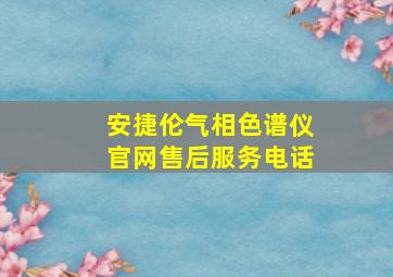 安捷伦气相色谱仪官网售后服务电话