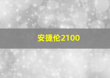 安捷伦2100