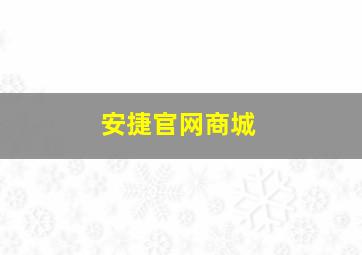 安捷官网商城