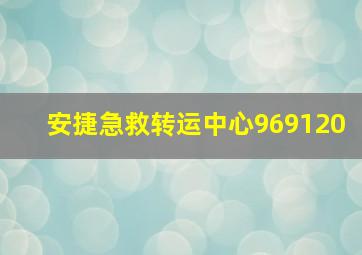 安捷急救转运中心969120