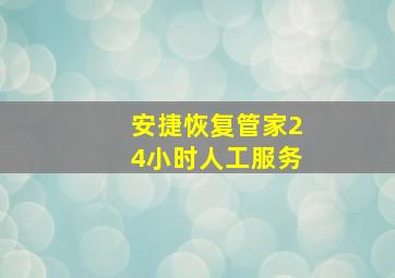 安捷恢复管家24小时人工服务