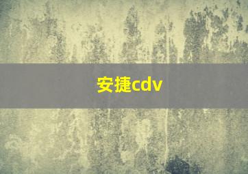 安捷cdv