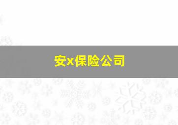 安x保险公司