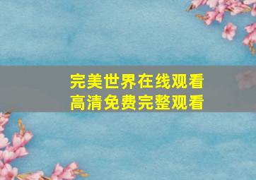 完美世界在线观看高清免费完整观看