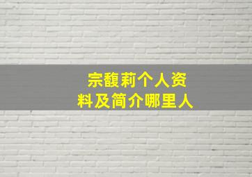 宗馥莉个人资料及简介哪里人