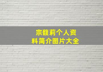 宗馥莉个人资料简介图片大全