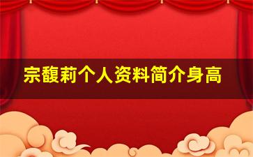 宗馥莉个人资料简介身高