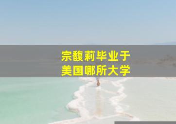 宗馥莉毕业于美国哪所大学