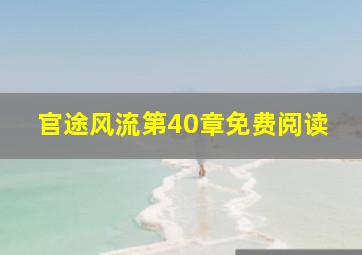 官途风流第40章免费阅读