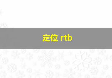 定位 rtb