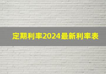 定期利率2024最新利率表