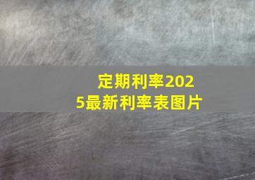 定期利率2025最新利率表图片