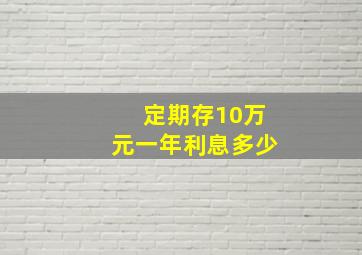 定期存10万元一年利息多少