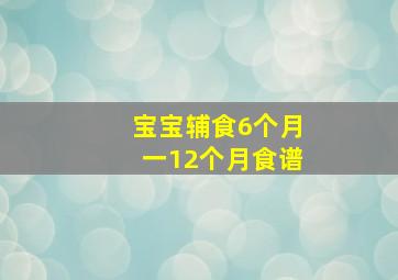 宝宝辅食6个月一12个月食谱