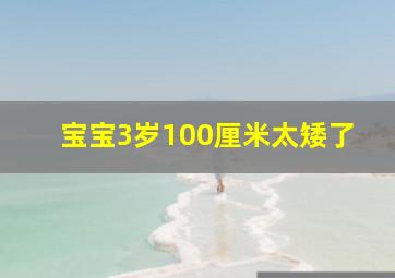 宝宝3岁100厘米太矮了