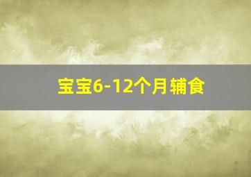 宝宝6-12个月辅食