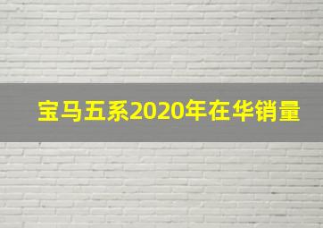 宝马五系2020年在华销量