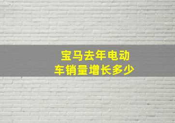 宝马去年电动车销量增长多少