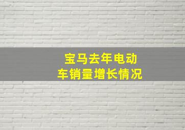 宝马去年电动车销量增长情况