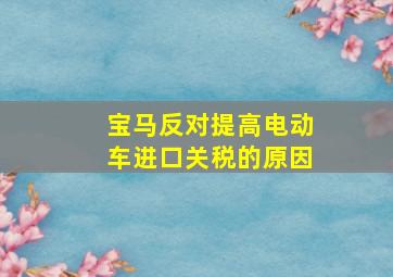 宝马反对提高电动车进口关税的原因