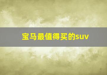 宝马最值得买的suv